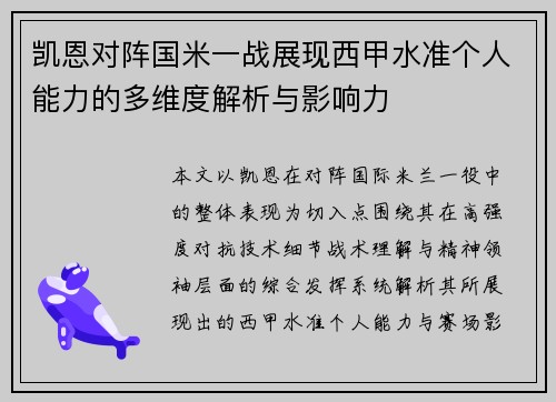 凯恩对阵国米一战展现西甲水准个人能力的多维度解析与影响力