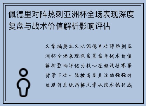 /uploads/images/20260727/pei-de-li-dui-zhen-re-ci-ya-zhou-bei-quan-chang-biao-xian-shen-du-fu-pan-yu-zhan-shu-jia-zhi-jie-xi-ying-xiang-ping-gu.webp