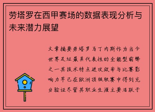 劳塔罗在西甲赛场的数据表现分析与未来潜力展望
