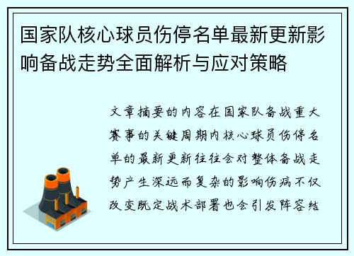 国家队核心球员伤停名单最新更新影响备战走势全面解析与应对策略