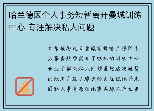 哈兰德因个人事务短暂离开曼城训练中心 专注解决私人问题