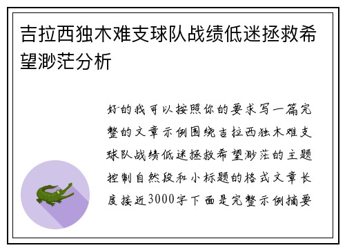 吉拉西独木难支球队战绩低迷拯救希望渺茫分析