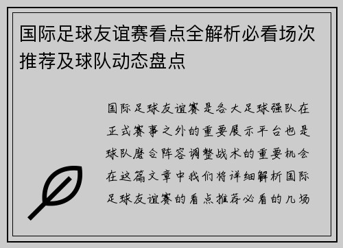 国际足球友谊赛看点全解析必看场次推荐及球队动态盘点
