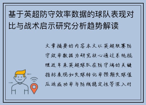基于英超防守效率数据的球队表现对比与战术启示研究分析趋势解读