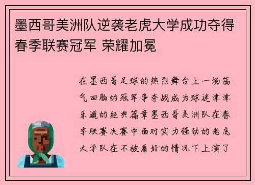 墨西哥美洲队逆袭老虎大学成功夺得春季联赛冠军 荣耀加冕