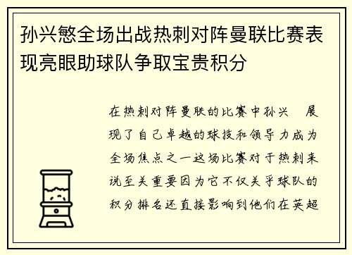 孙兴慜全场出战热刺对阵曼联比赛表现亮眼助球队争取宝贵积分