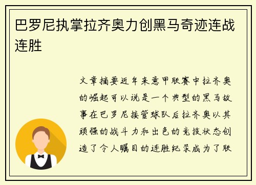 巴罗尼执掌拉齐奥力创黑马奇迹连战连胜 巴罗尼执掌拉齐奥力创黑马奇迹连战连胜