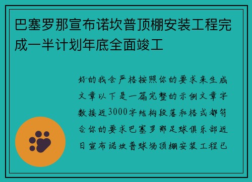 巴塞罗那宣布诺坎普顶棚安装工程完成一半计划年底全面竣工 巴塞罗那宣布诺坎普顶棚安装工程完成一半计划年底全面竣工