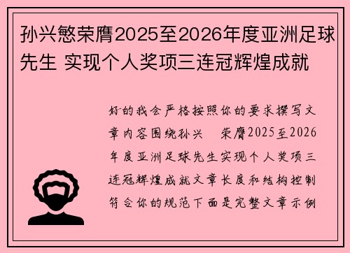 孙兴慜荣膺2025至2026年度亚洲足球先生 实现个人奖项三连冠辉煌成就