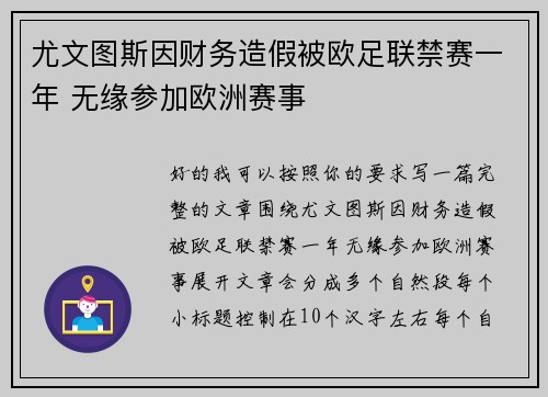尤文图斯因财务造假被欧足联禁赛一年 无缘参加欧洲赛事