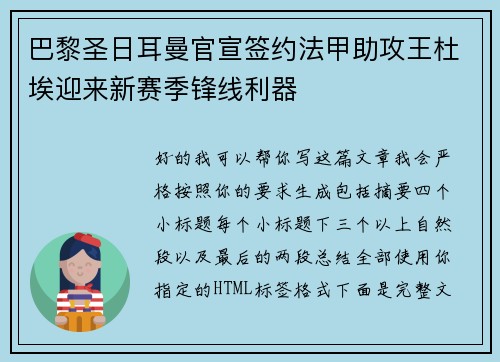 巴黎圣日耳曼官宣签约法甲助攻王杜埃迎来新赛季锋线利器 巴黎圣日耳曼官宣签约法甲助攻王杜埃迎来新赛季锋线利器