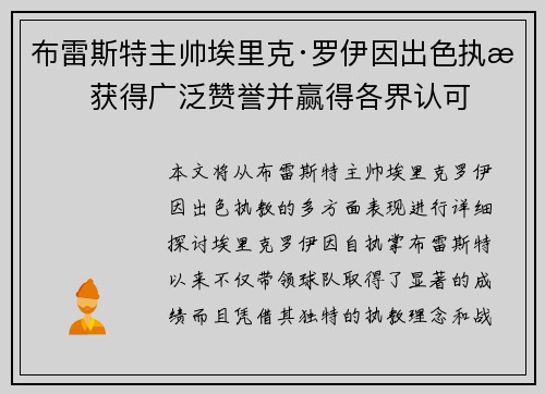 布雷斯特主帅埃里克·罗伊因出色执教获得广泛赞誉并赢得各界认可