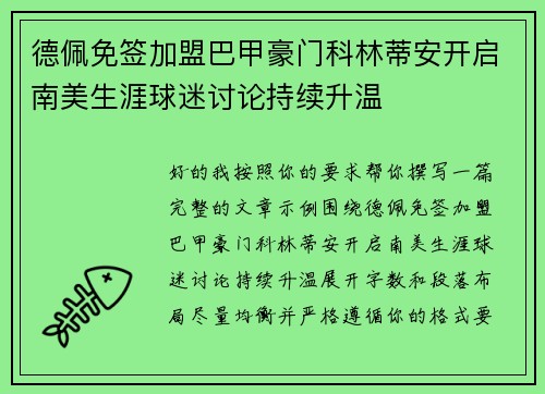 德佩免签加盟巴甲豪门科林蒂安开启南美生涯球迷讨论持续升温