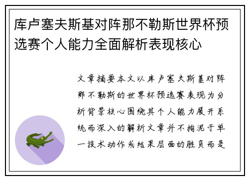 库卢塞夫斯基对阵那不勒斯世界杯预选赛个人能力全面解析表现核心