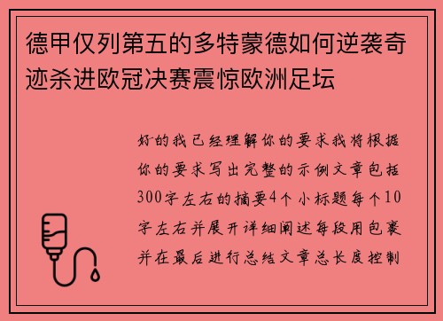 德甲仅列第五的多特蒙德如何逆袭奇迹杀进欧冠决赛震惊欧洲足坛