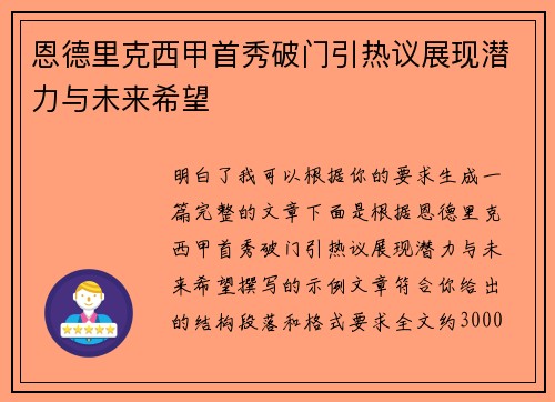恩德里克西甲首秀破门引热议展现潜力与未来希望