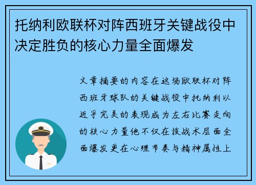 托纳利欧联杯对阵西班牙关键战役中决定胜负的核心力量全面爆发