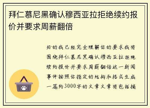 拜仁慕尼黑确认穆西亚拉拒绝续约报价并要求周薪翻倍