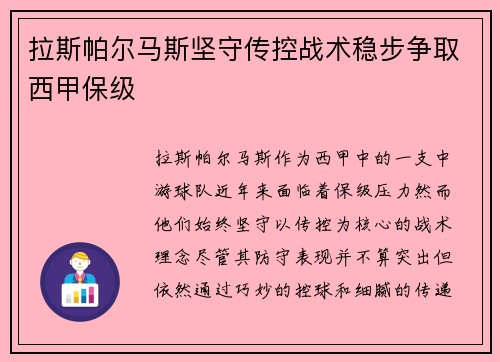 拉斯帕尔马斯坚守传控战术稳步争取西甲保级