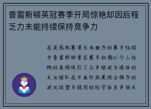 普雷斯顿英冠赛季开局惊艳却因后程乏力未能持续保持竞争力