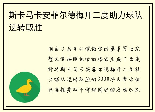 斯卡马卡安菲尔德梅开二度助力球队逆转取胜