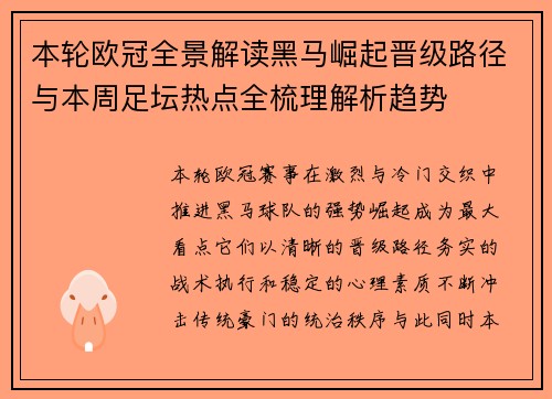 本轮欧冠全景解读黑马崛起晋级路径与本周足坛热点全梳理解析趋势