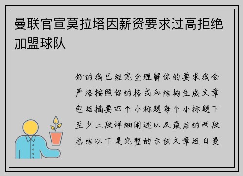 曼联官宣莫拉塔因薪资要求过高拒绝加盟球队