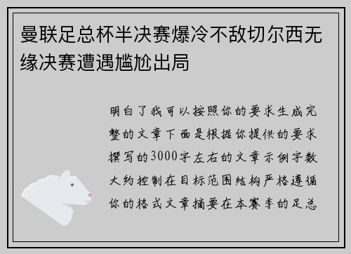 曼联足总杯半决赛爆冷不敌切尔西无缘决赛遭遇尴尬出局