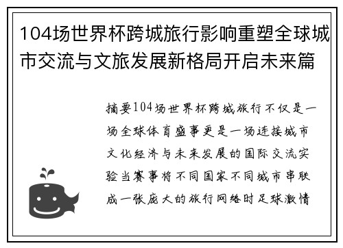 104场世界杯跨城旅行影响重塑全球城市交流与文旅发展新格局开启未来篇章