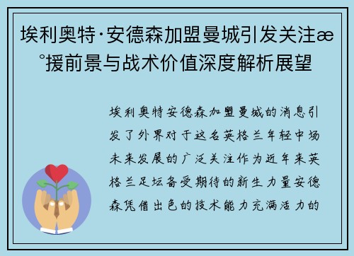 埃利奥特·安德森加盟曼城引发关注新援前景与战术价值深度解析展望