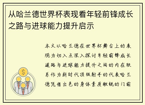 从哈兰德世界杯表现看年轻前锋成长之路与进球能力提升启示