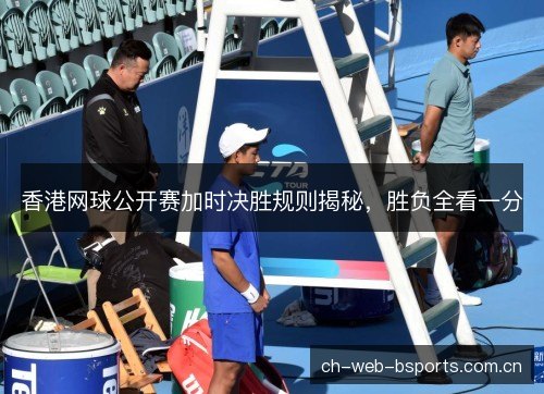 香港网球公开赛加时决胜规则揭秘，胜负全看一分