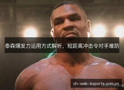 泰森爆发力运用方式解析，短距离冲击令对手难防