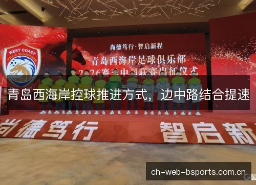青岛西海岸控球推进方式，边中路结合提速
