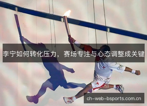 李宁如何转化压力，赛场专注与心态调整成关键