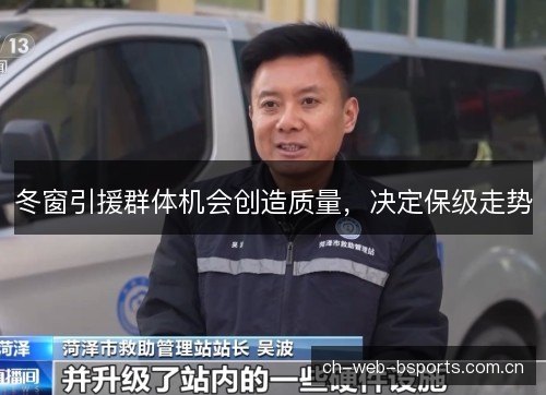 冬窗引援群体机会创造质量，决定保级走势