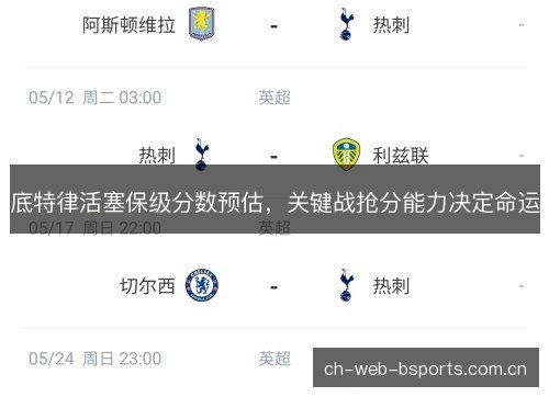 底特律活塞保级分数预估，关键战抢分能力决定命运