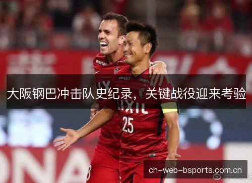 大阪钢巴冲击队史纪录，关键战役迎来考验