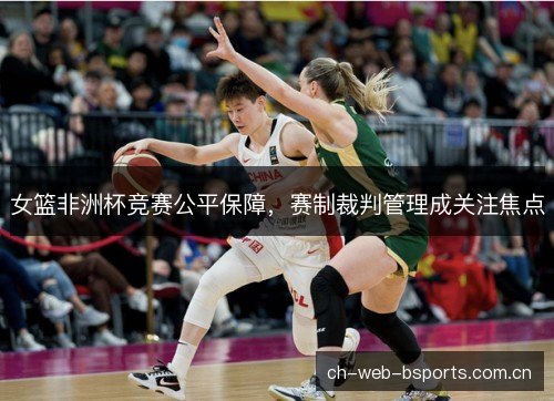 女篮非洲杯竞赛公平保障，赛制裁判管理成关注焦点