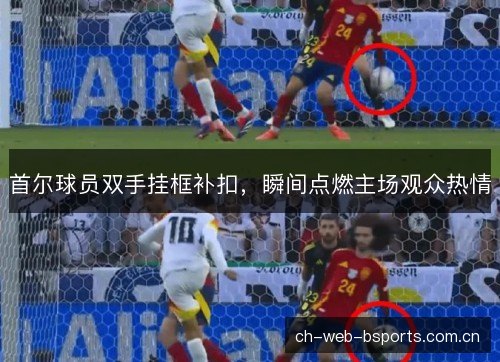 首尔球员双手挂框补扣，瞬间点燃主场观众热情