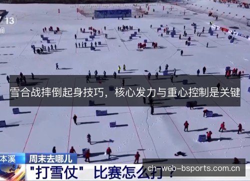 雪合战摔倒起身技巧，核心发力与重心控制是关键
